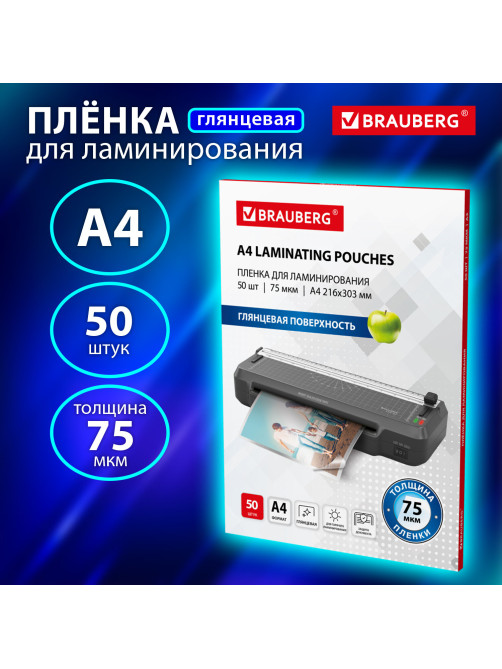 Пленки-заготовки для ламинирования А4, КОМПЛЕКТ 50 шт., 75 мкм, BRAUBERG, 533112