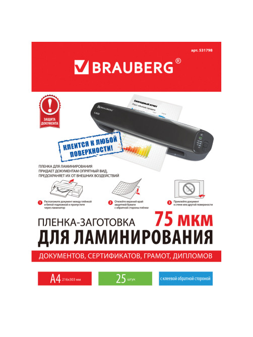 Пленки-заготовки для ламинирования НА КЛЕЕВОЙ ОСНОВЕ, А4, КОМПЛЕКТ 25 штук, 75 мкм, BRAUBERG, 531798