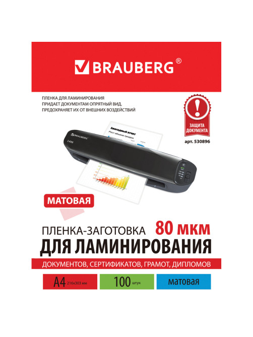 Пленки-заготовки для ламинирования А4, КОМПЛЕКТ 100 шт., 80 мкм, МАТОВАЯ, BRAUBERG, 530896
