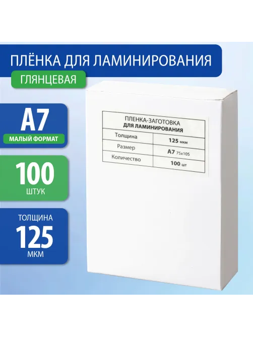 Пленки-заготовки для ламинирования МАЛОГО ФОРМАТА, А7, КОМПЛЕКТ 100 шт., 125 мкм, BRAUBERG, 531787