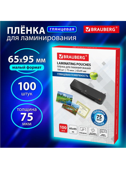 Пленки-заготовки для ламинирования МАЛОГО ФОРМАТА (65х95 мм), КОМПЛЕКТ 100 штук, 75 мкм, BRAUBERG, 531791