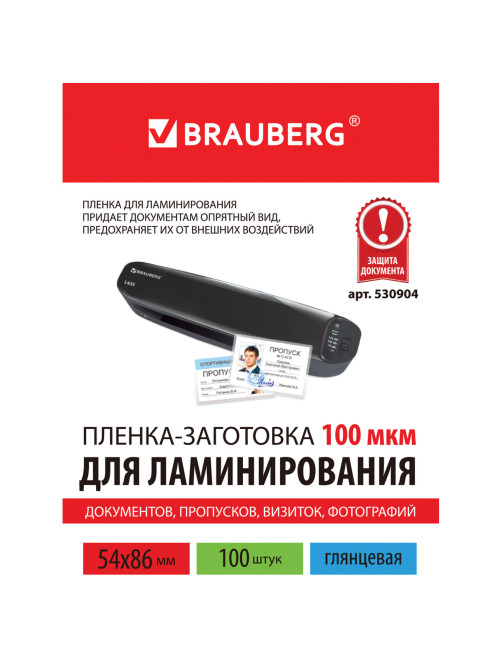 Пленки-заготовки для ламинирования МАЛОГО ФОРМАТА (54х86 мм), КОМПЛЕКТ 100 шт., 100 мкм, BRAUBERG, 530904