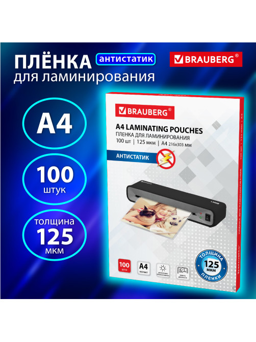 Пленки-заготовки для ламинирования АНТИСТАТИК, А4, КОМПЛЕКТ 100 шт., 125 мкм, BRAUBERG, 531794