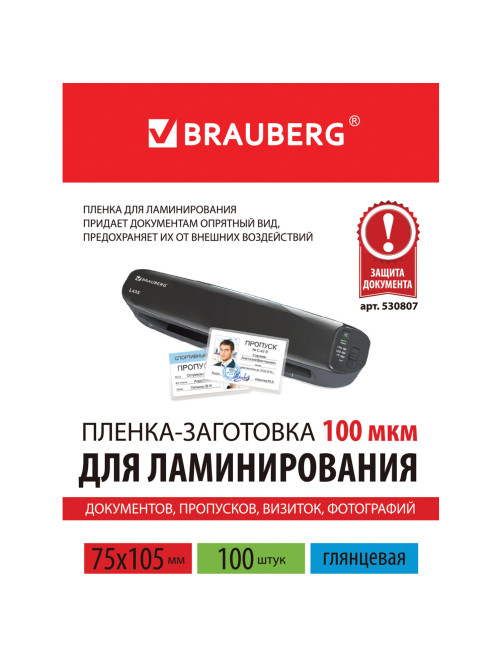 Пленки-заготовки для ламинирования МАЛОГО ФОРМАТА (75х105 мм), КОМПЛЕКТ 100 шт., 100 мкм, BRAUBERG, 530807