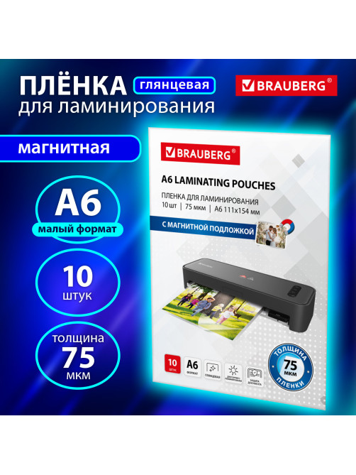 Пленки-заготовки для ламинирования, МАГНИТ ДЛЯ ФОТО, 111х154 мм, А6, КОМПЛЕКТ 10 шт., 75 мкм, BRAUBERG, 533121