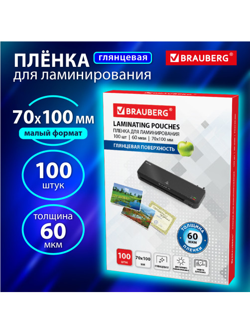 Пленки-заготовки для ламинирования МАЛОГО ФОРМАТА (70х100 мм), КОМПЛЕКТ 100 шт., 60 мкм, BRAUBERG, 531790