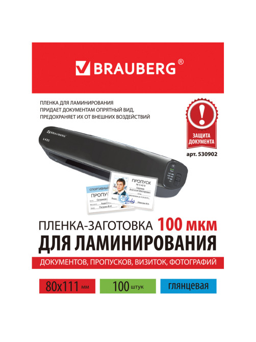 Пленки-заготовки для ламинирования МАЛОГО ФОРМАТА (80х111 мм), КОМПЛЕКТ 100 шт., 100 мкм, BRAUBERG, 530902