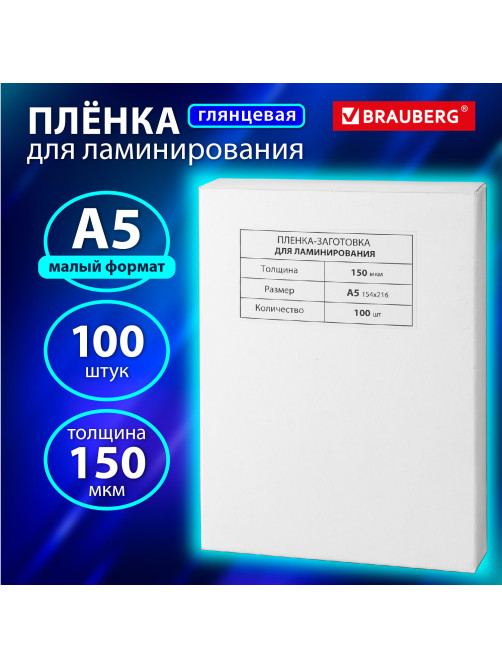 Пленки-заготовки для ламинирования МАЛОГО ФОРМАТА, А5, КОМПЛЕКТ 100 шт., 150 мкм, BRAUBERG, 531783