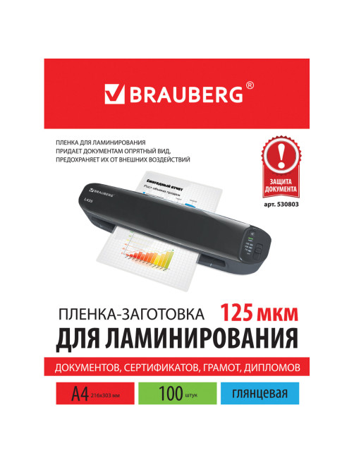 Пленки-заготовки для ламинирования А4, КОМПЛЕКТ 100 шт., 125 мкм, BRAUBERG, 530803