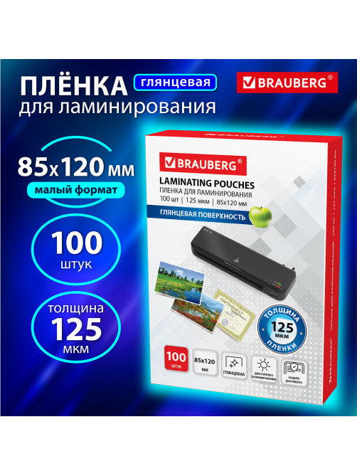 Пленки-заготовки для ламинирования МАЛОГО ФОРМАТА (85х120 мм), КОМПЛЕКТ 100 штук, 125 мкм, BRAUBERG, 530901