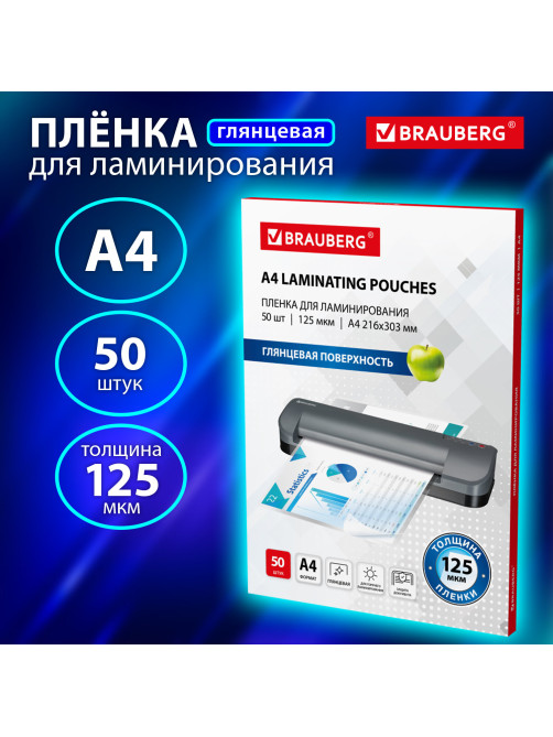 Пленки-заготовки для ламинирования А4, КОМПЛЕКТ 50 шт., 125 мкм, BRAUBERG, 533115