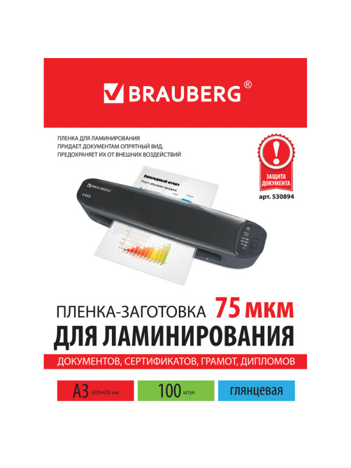 Пленки-заготовки для ламинирования БОЛЬШОГО ФОРМАТА, А3, КОМПЛЕКТ 100 шт., 75 мкм, BRAUBERG, 530894