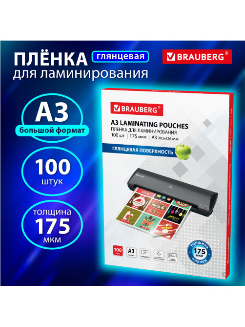 Пленки-заготовки для ламинирования БОЛЬШОГО ФОРМАТА, А3, КОМПЛЕКТ 100 шт., 175 мкм, BRAUBERG, 531778
