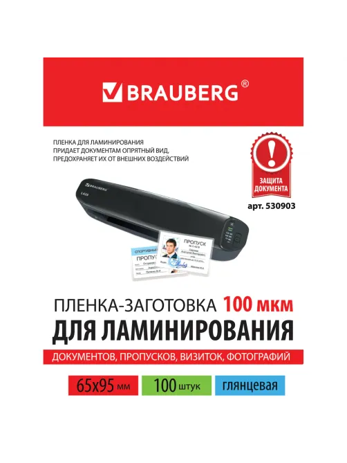 Пленки-заготовки для ламинирования МАЛОГО ФОРМАТА (65х95 мм), КОМПЛЕКТ 100 шт., 100 мкм, BRAUBERG, 530903