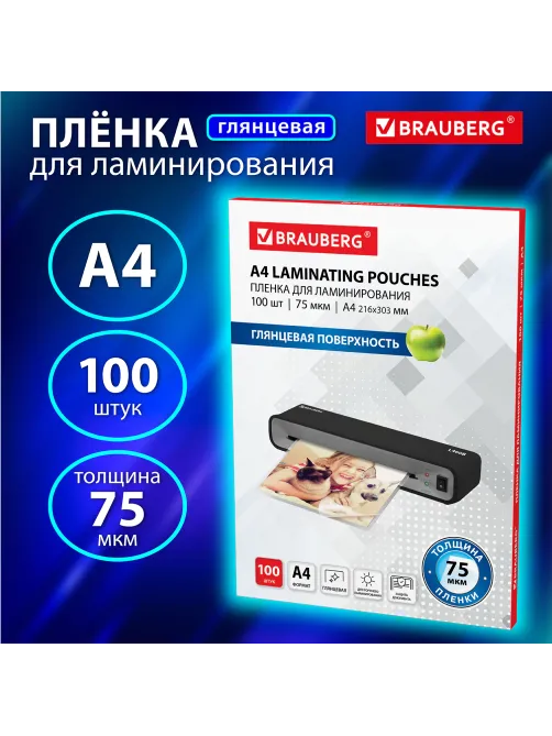 Пленки-заготовки для ламинирования А4, КОМПЛЕКТ 100 шт., 75 мкм, BRAUBERG, 530800