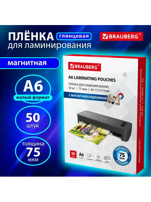 Пленки-заготовки для ламинирования, МАГНИТ ДЛЯ ФОТО, 111х154 мм, А6, КОМПЛЕКТ 50 шт., 75 мкм, BRAUBERG, 533119