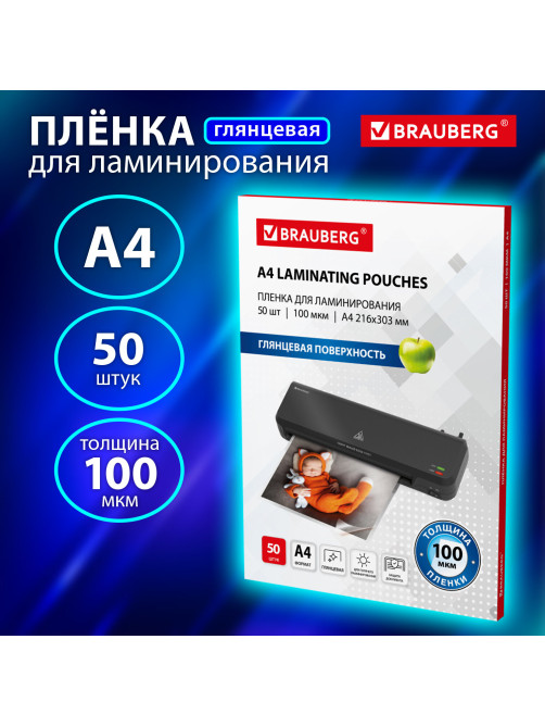 Пленки-заготовки для ламинирования А4, КОМПЛЕКТ 50 шт., 100 мкм, BRAUBERG, 533114