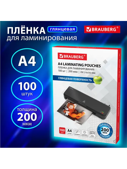Пленки-заготовки для ламинирования А4, КОМПЛЕКТ 100 шт., 200 мкм, BRAUBERG, 531777