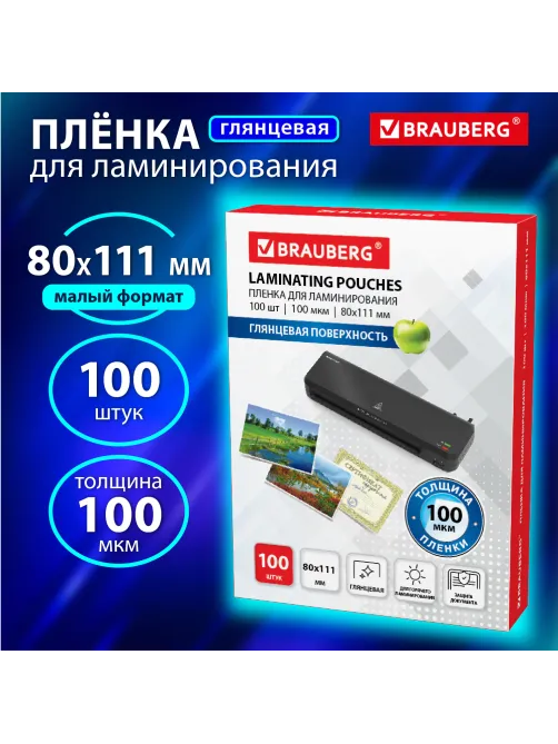 Пленки-заготовки для ламинирования МАЛОГО ФОРМАТА (80х111 мм), КОМПЛЕКТ 100 шт., 100 мкм, BRAUBERG, 530902