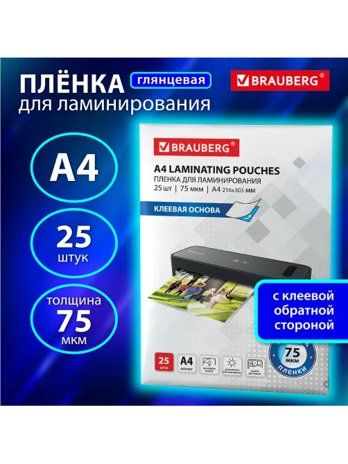Пленки-заготовки для ламинирования НА КЛЕЕВОЙ ОСНОВЕ, А4, КОМПЛЕКТ 25 штук, 75 мкм, BRAUBERG, 531798