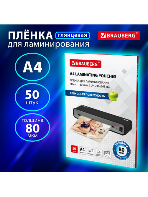 Пленки-заготовки для ламинирования А4, КОМПЛЕКТ 50 шт., 80 мкм, BRAUBERG, 533113