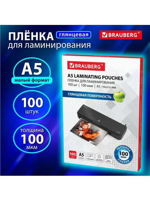 Пленки-заготовки для ламинирования МАЛОГО ФОРМАТА, А5, КОМПЛЕКТ 100 шт., 100 мкм, BRAUBERG, 530805