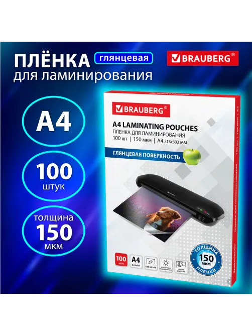 Пленки-заготовки для ламинирования А4, КОМПЛЕКТ 100 шт., 150 мкм, BRAUBERG, 531776