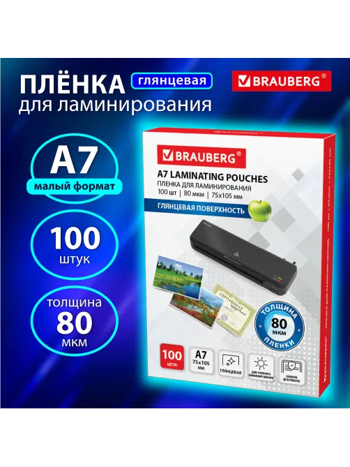 Пленки-заготовки для ламинирования МАЛОГО ФОРМАТА, А7, КОМПЛЕКТ 100 шт., 80 мкм, BRAUBERG, 531786