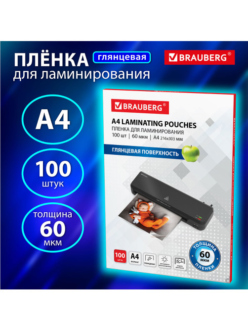 Пленки-заготовки для ламинирования А4, КОМПЛЕКТ 100 шт., 60 мкм, BRAUBERG, 531452