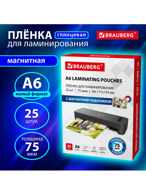 Пленки-заготовки для ламинирования, МАГНИТ ДЛЯ ФОТО, 111х154 мм, А6, КОМПЛЕКТ 25 шт., 75 мкм, BRAUBERG, 533120
