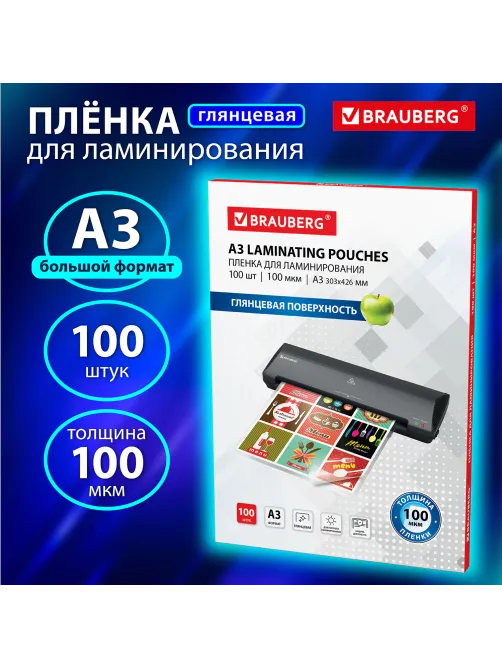 Пленки-заготовки для ламинирования БОЛЬШОГО ФОРМАТА, А3, КОМПЛЕКТ 100 шт., 100 мкм, BRAUBERG, 530895