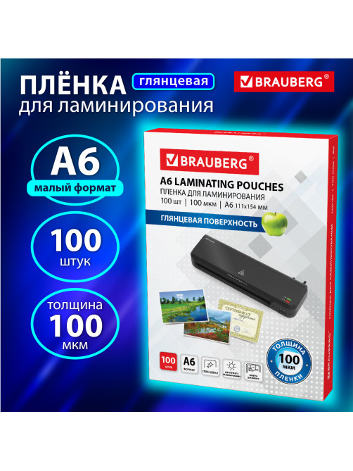 Пленки-заготовки для ламинирования МАЛОГО ФОРМАТА, А6, КОМПЛЕКТ 100 шт., 100 мкм, BRAUBERG, 531785