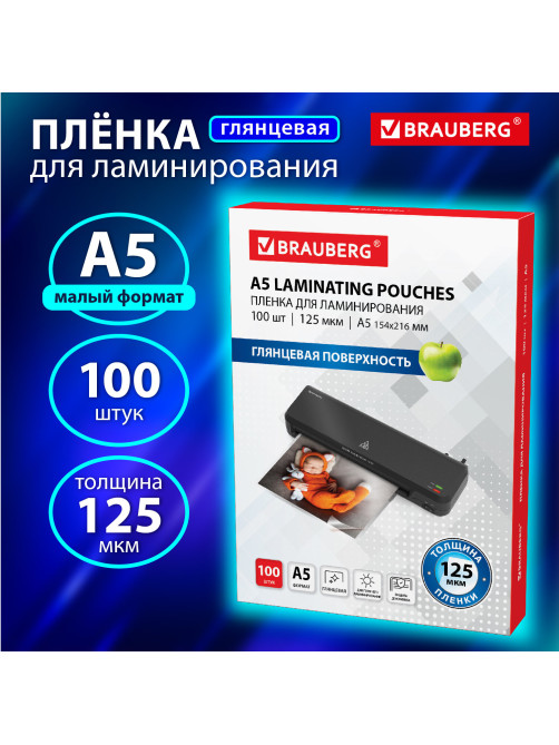 Пленки-заготовки для ламинирования МАЛОГО ФОРМАТА, А5, КОМПЛЕКТ 100 шт., 125 мкм, BRAUBERG, 530899