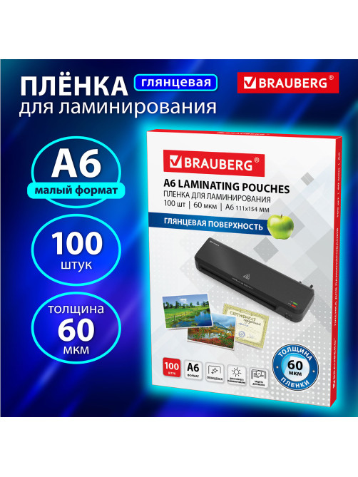 Пленки-заготовки для ламинирования МАЛОГО ФОРМАТА, А6, КОМПЛЕКТ 100 шт., 60 мкм, BRAUBERG, 531784