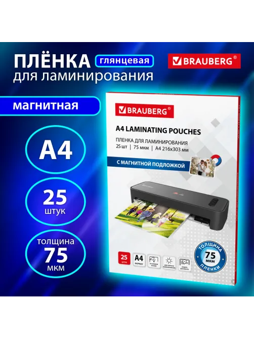 Пленки-заготовки для ламинирования МАГНИТ А4, КОМПЛЕКТ 25 шт., 75 мкм, BRAUBERG, 533122