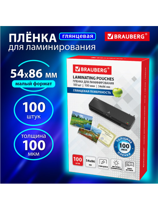 Пленки-заготовки для ламинирования МАЛОГО ФОРМАТА (54х86 мм), КОМПЛЕКТ 100 шт., 100 мкм, BRAUBERG, 530904