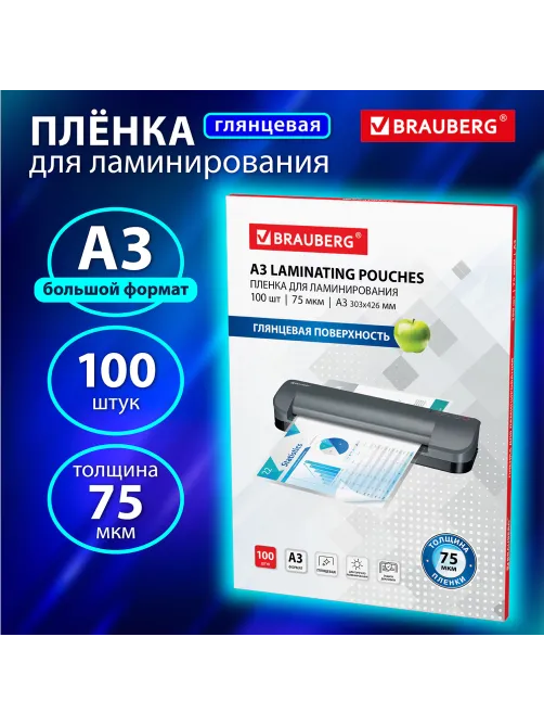 Пленки-заготовки для ламинирования БОЛЬШОГО ФОРМАТА, А3, КОМПЛЕКТ 100 шт., 75 мкм, BRAUBERG, 530894