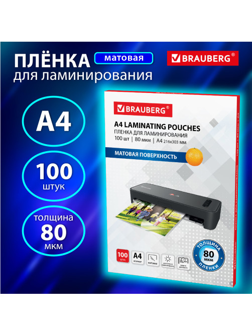 Пленки-заготовки для ламинирования А4, КОМПЛЕКТ 100 шт., 80 мкм, МАТОВАЯ, BRAUBERG, 530896