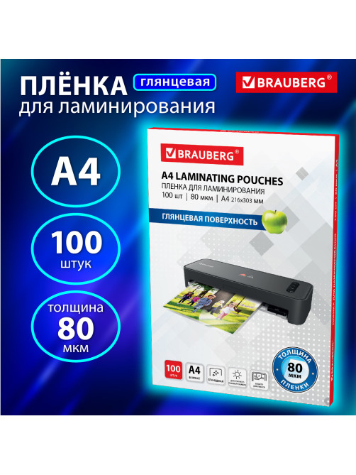 Пленки-заготовки для ламинирования А4, КОМПЛЕКТ 100 шт., 80 мкм, BRAUBERG, 531775