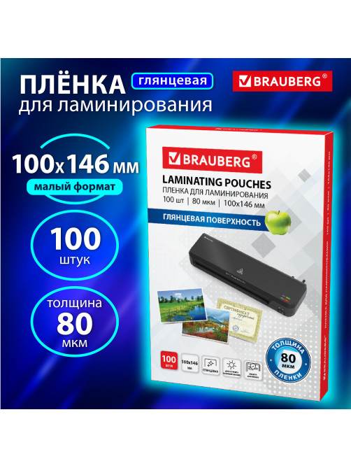 Пленки-заготовки для ламинирования МАЛОГО ФОРМАТА (100х146 мм), КОМПЛЕКТ 100 шт., 80 мкм, BRAUBERG, 531788