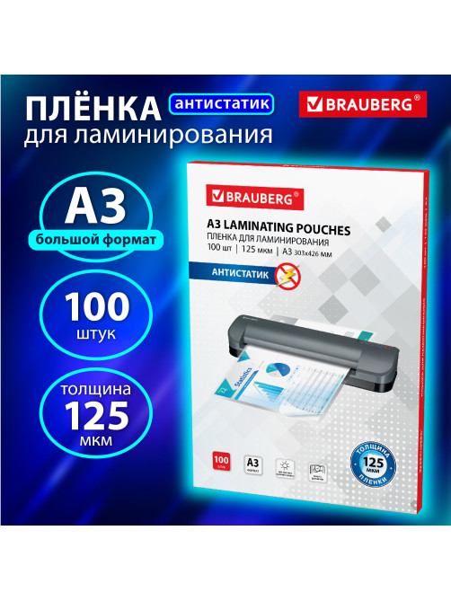 Пленки-заготовки для ламинирования АНТИСТАТИК БОЛЬШОГО ФОРМАТА А3, КОМПЛЕКТ 100 шт., 125 мкм, BRAUBERG, 531797