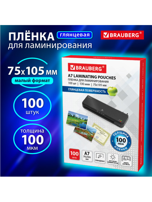 Пленки-заготовки для ламинирования МАЛОГО ФОРМАТА (75х105 мм), КОМПЛЕКТ 100 шт., 100 мкм, BRAUBERG, 530807