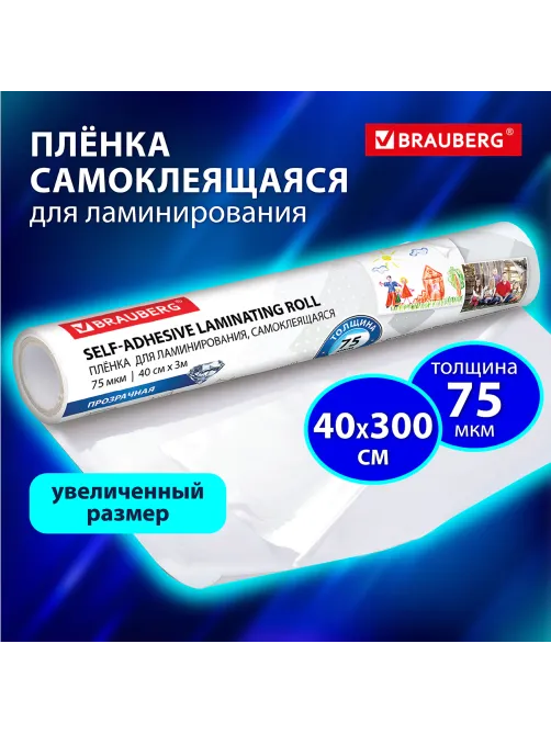 Плёнка для ручного ламинирования, самоклеящаяся, прозрачная, рулон, 400 мм х 3 м, 75 мкм, BRAUBERG, 531799