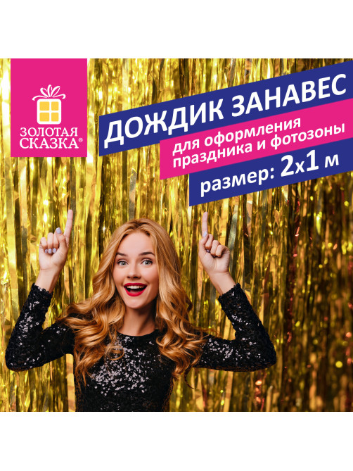 Дождик-занавес для праздника и фотозоны, длина 2 м, ширина 1 м, золотистый, ЗОЛОТАЯ СКАЗКА, 592050