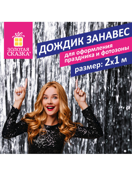 Дождик-занавес для праздника и фотозоны, длина 2 м, ширина 1 м, серебристый, ЗОЛОТАЯ СКАЗКА, 592049