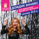 Дождик-занавес для праздника и фотозоны, длина 2 м, ширина 1 м, серебристый, ЗОЛОТАЯ СКАЗКА, 592049