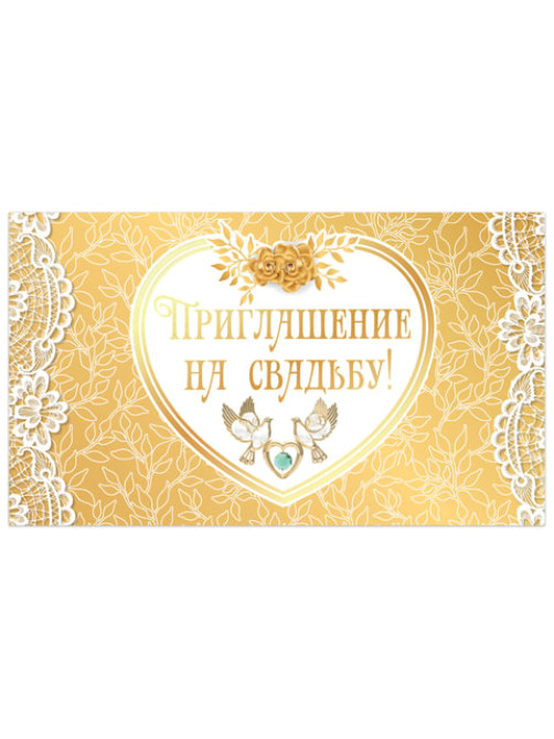 Приглашение на свадьбу 70х120 мм (в развороте 70х240 мм), 