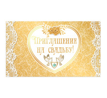 Приглашение на свадьбу 70х120 мм (в развороте 70х240 мм), 
