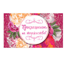 Приглашение на торжество 70х120 мм (в развороте 70х240 мм), 