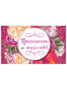Приглашение на торжество 70х120 мм (в развороте 70х240 мм), 